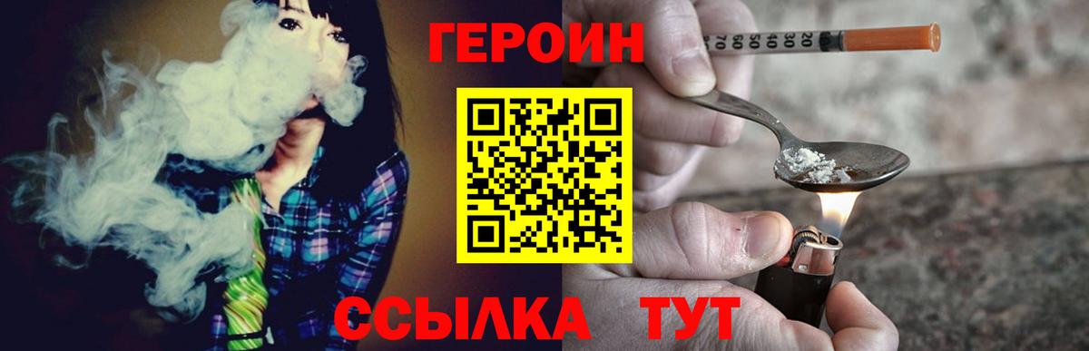 Героин VHQ  Вход с VPN  Мариинск 