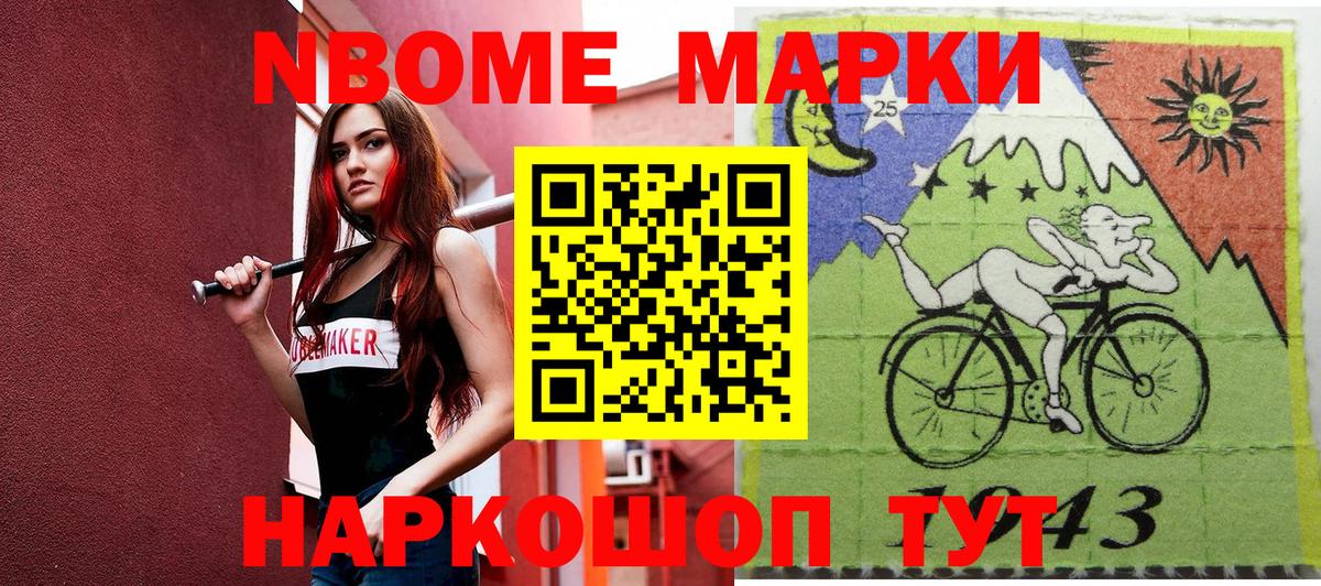 Марки N-bome 1,8мг Мариинск